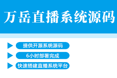 php开源直播源码_php直播系统源码_php视频直播源码