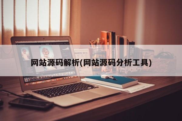 网站源码解析(网站源码分析工具)  第1张