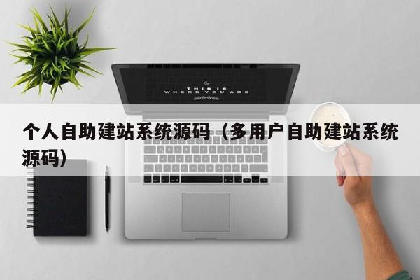 php自助建站系统源码_php三网合一建站源码_php源码cms建站